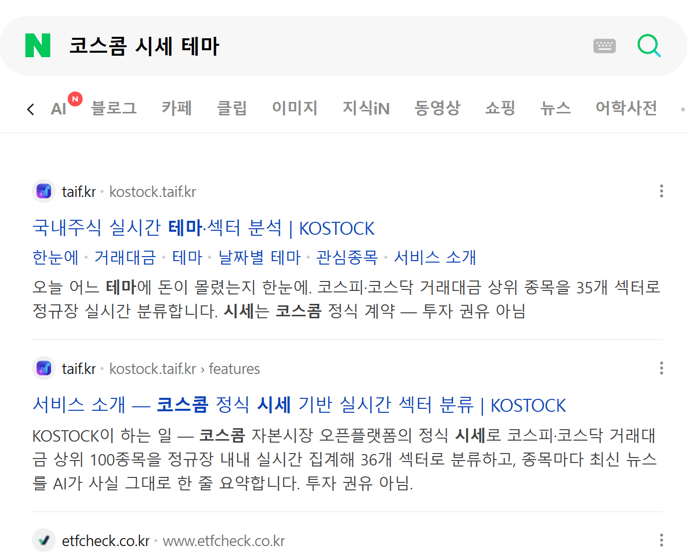 네이버 "코스콤 시세 테마" 검색 결과 1위 KOSTOCK