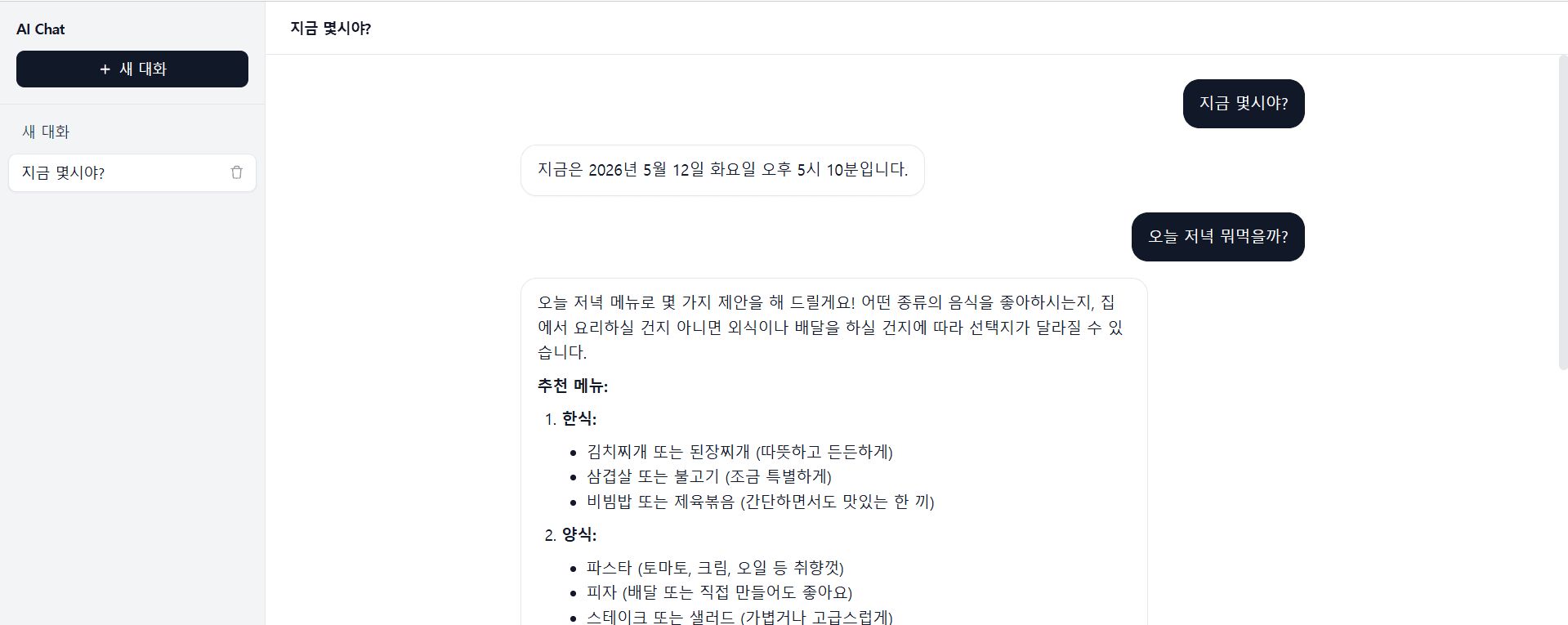 개인 AI 어시스턴트 화면