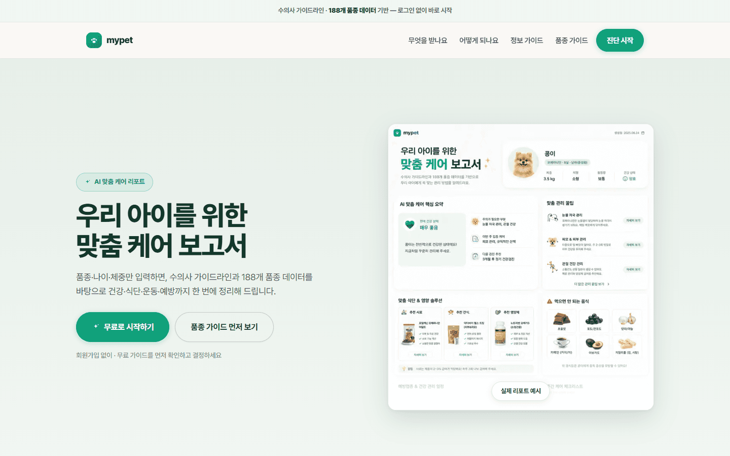 반려동물 케어 리포트 서비스 화면