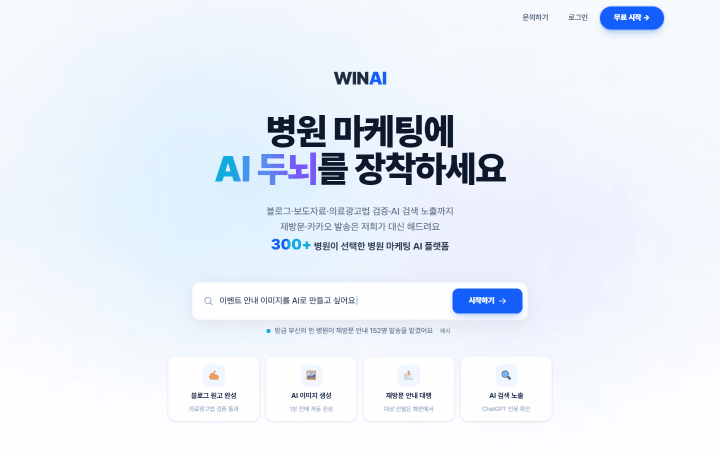 병원 마케팅 AI SaaS 화면